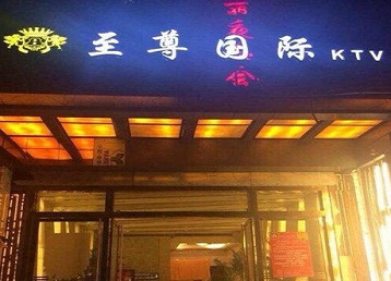 江海哪个KTV少爷男模妹子服务好-至尊国际KTV消费价格服务点评