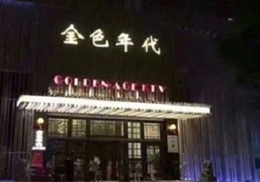江海KTV陪唱男公关哪家最便宜-金色年代KTV便宜消费点评
